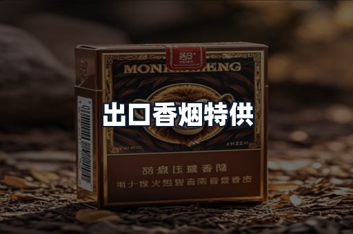 出口香烟特供